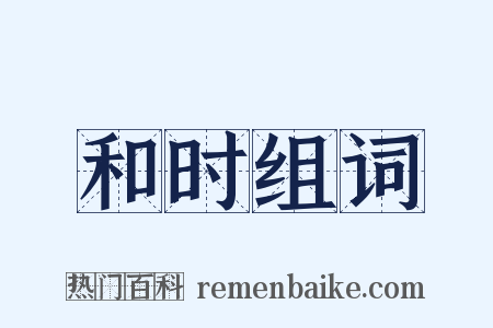 和时组词是什么意思的图片
